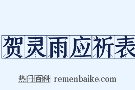 贺灵雨应祈表是什么意思的图片
